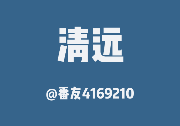 番友4169210的清远地图