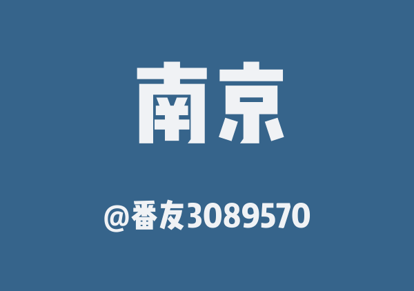 番友3089570的南京地图