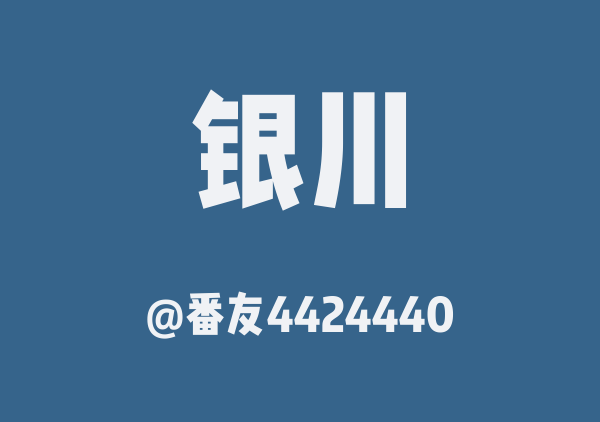 番友4424440的银川地图