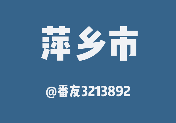 番友3213892的萍乡市地图