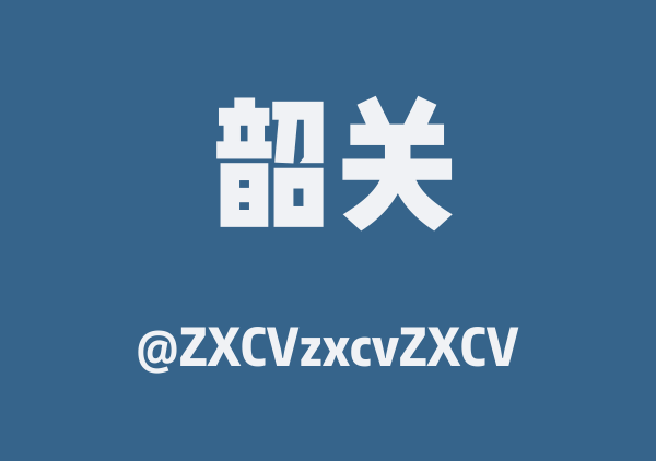ZXCVzxcvZXCV的韶关地图