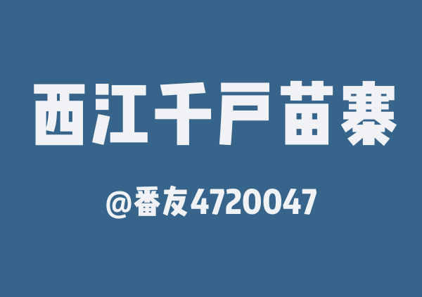番友4720047的西江千户苗寨地图
