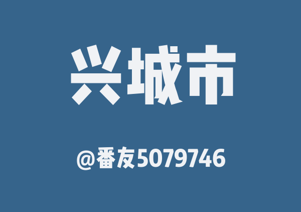 番友5079746的兴城市地图