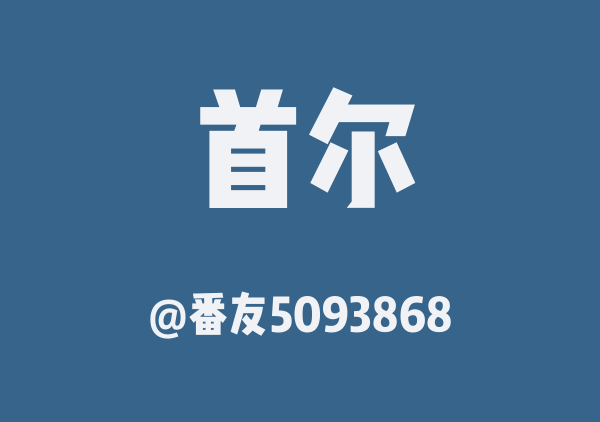 首尔三日游
