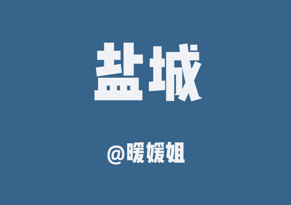 暖媛姐的盐城地图