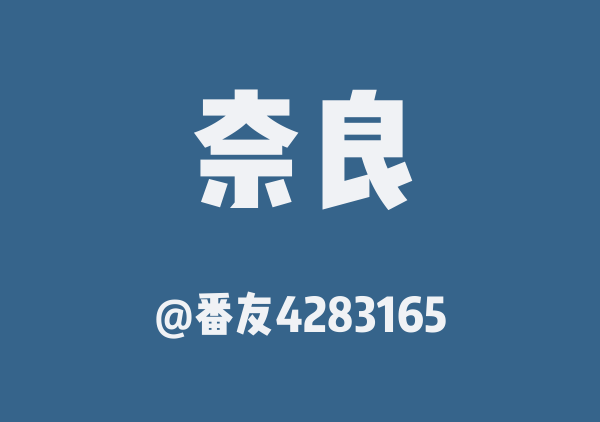 番友4283165的奈良地图