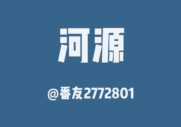 河源