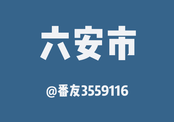 番友3559116的六安市地图