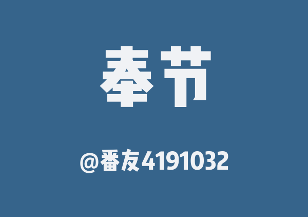 番友4191032的奉节地图