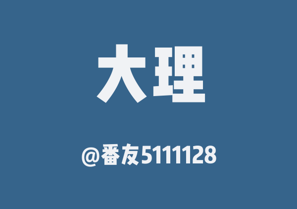 番友5111128的大理地图