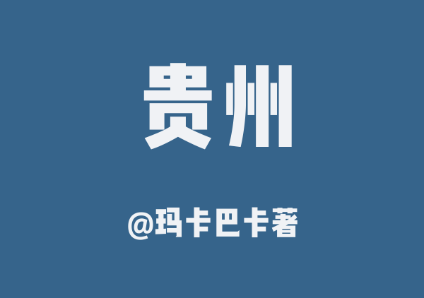 玛卡巴卡著的荔波美食攻略