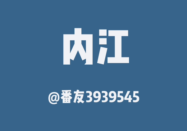 番友3939545的内江地图