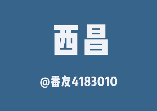 番友4183010的西昌地图