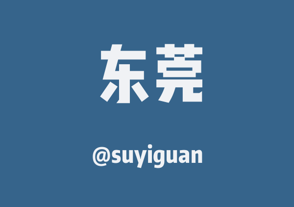 suyiguan的东莞地图