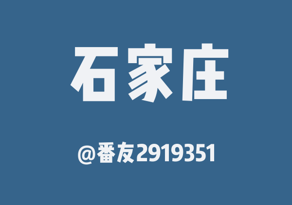 番友2919351的石家庄地图