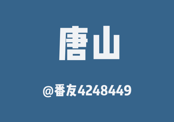番友4248449的唐山地图