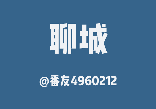 番友4960212的聊城地图