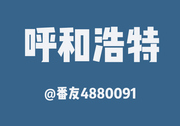 番友4880091的呼和浩特地图