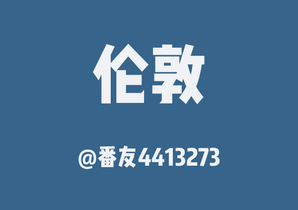 番友4413273的伦敦地图
