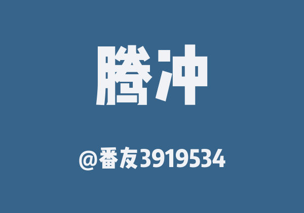 番友3919534的腾冲地图