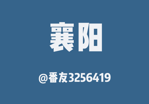 番友3256419的襄阳地图