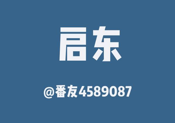 番友4589087的启东地图