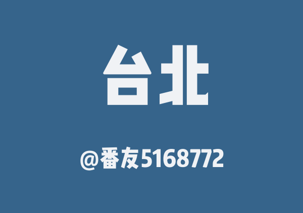 番友5168772的台北地图