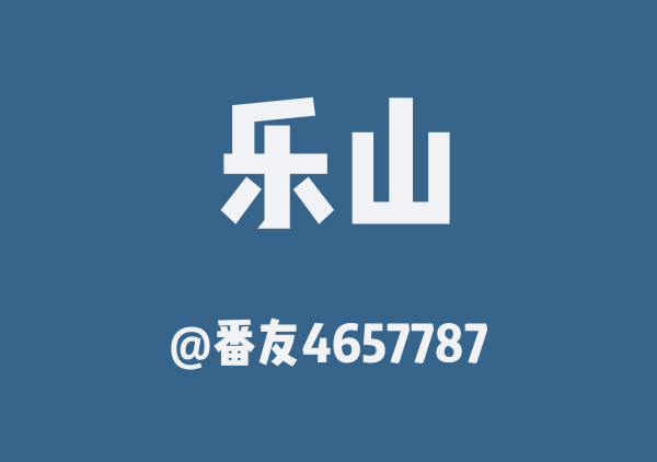番友4657787的乐山地图