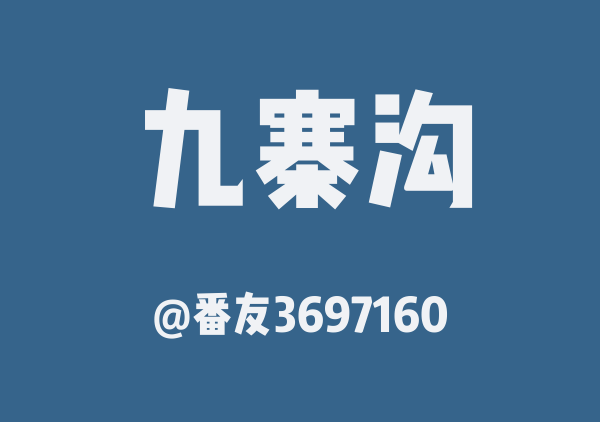 番友3697160的九寨沟地图