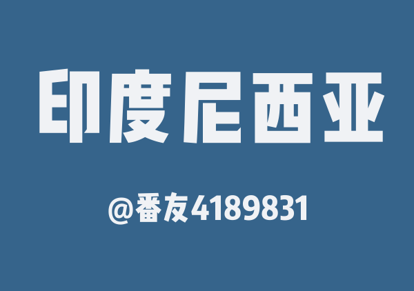 番友4189831的印度尼西亚地图