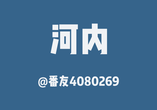 番友4080269的河内地图