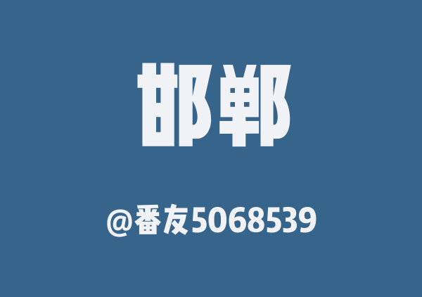 番友5068539的邯郸地图