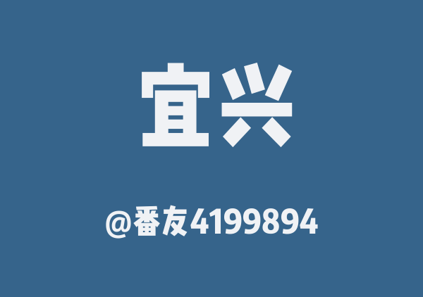 番友4199894的宜兴地图