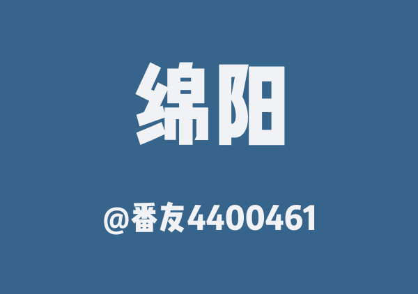 番友4400461的绵阳地图