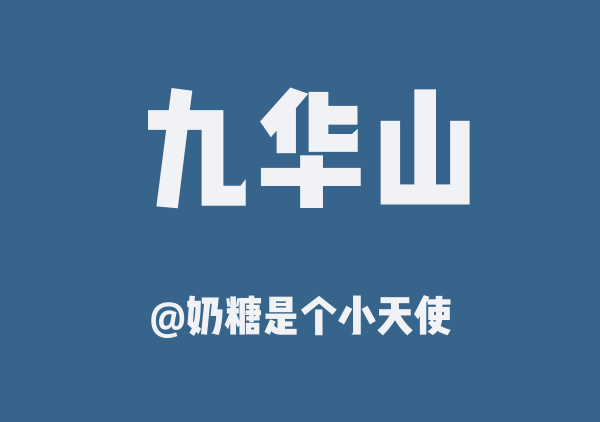 奶糖是个小天使的九华山地图