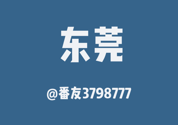 番友3798777的东莞地图