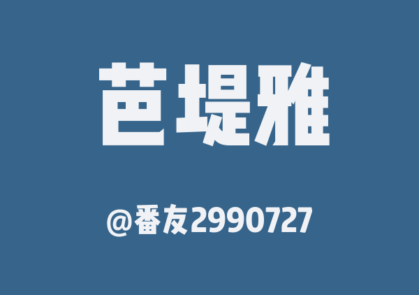 番友2990727的芭堤雅地图