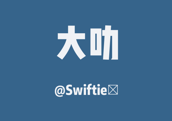 大叻
