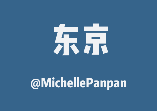 MichellePanpan的东京地图