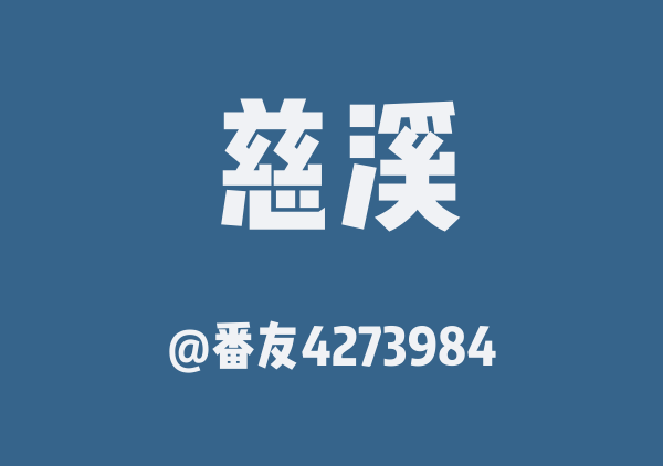 番友4273984的慈溪地图
