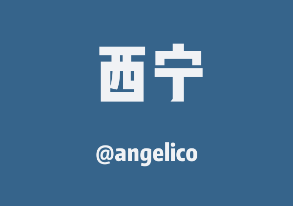 angelico的西宁地图