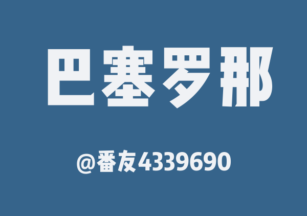 番友4339690的巴塞罗那地图
