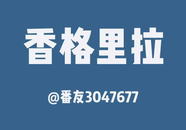 番友3047677的香格里拉地图