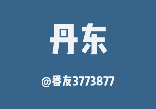 丹东