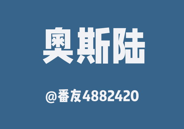 挪威五日游