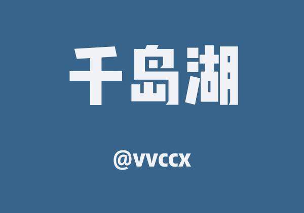 vvccx的千岛湖地图