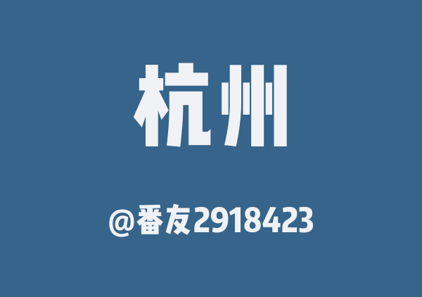 番友2918423的杭州地图