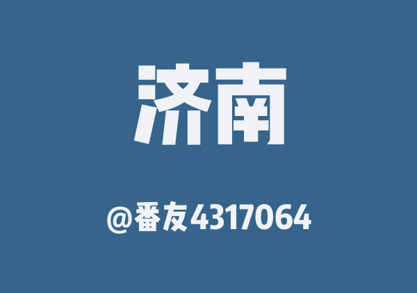 济南中午至傍晚