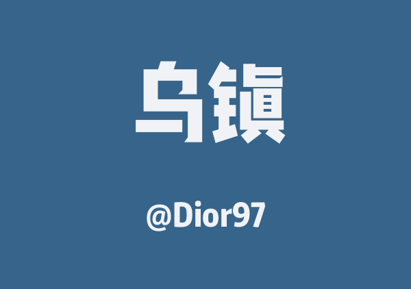 Dior97的乌镇地图