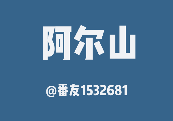 番友1532681的阿尔山地图